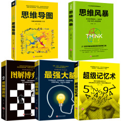 超级记忆术+思维导图+思维风暴+图解博弈论+最强大脑 头脑风暴左右脑开发思维训练书籍工具书全套5册