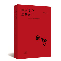 中国文化思想录——2004—2015年人文期刊观察