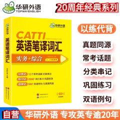 2024catti英语笔译词汇 二级三级笔译适用 实务+综合 可搭华研外语口译专四专八翻译硕士专业考研英语