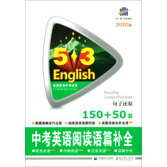 5·3英语新题型系列图书（2020版）·五三 中考英语阅读语篇补全150+50篇（句子还原）