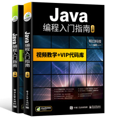 【自营】java编程入门指南 java语言/Java Web/JSP/MySQL/javascript/可搭C语言/python/HTML/CSS/C#/C++/PHP
