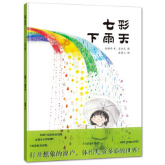 【官方正版】蒲蒲兰绘本馆 七彩下雨天 幼儿园绘本