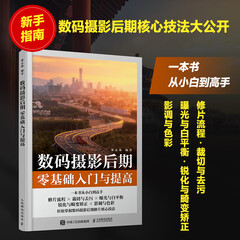 数码摄影后期零基础入门与提高 摄影后期教程书PS摄影书籍修图后期调色影调曝光二次构图ACR教程