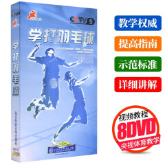 正版央视体育教学光盘 学打羽毛球 8DVD 基础实战入门教程高清视频dvd碟片