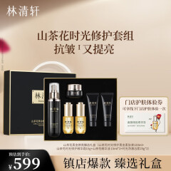 林清轩山茶花黑金柔肤抗皱淡纹紧致修护提亮保湿护肤套装礼盒礼物送人 黑金焕亮臻选礼盒