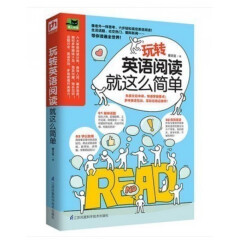 玩转英语阅读就这么简单 英语英语书籍 英语入门自学零基础 英语口语英语听力训练英语语法单词英语流利说