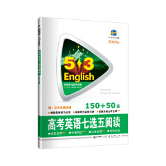五三 高考英语七选五阅读150+50篇 53英语新题型系列图书（2020）