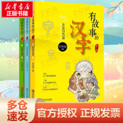 有故事的汉字第一辑注音版全套3册 亲近自然篇+认知自我篇+走进生活篇