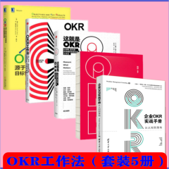 企业OKR实战手册+这就是OKR+OKR工作法+OKR使用手册+OKR：源于英特尔（套装共5册）