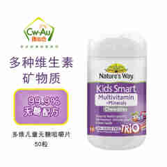 佳思敏（Nature\x27s Way）澳萃维澳洲儿童kids smart 软糖咀嚼片系列 三种口味无糖多维矿物质咀嚼片50粒