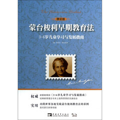 蒙台梭利早期教育法(3-6岁儿童学习与发展指南理论版)