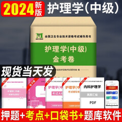 2024主管护师护理学中级资格考试历年真题试卷及模拟冲刺试卷押题试卷  金考卷