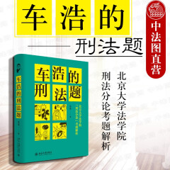 现货【中法图】正版 车浩的刑法题 北京大学法学院刑法分论考题解析 北大法学院本科考试题神考题刑法理论