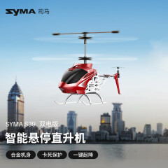 SYMA司马S37遥控飞机儿童玩具合金耐摔飞行器男孩生日礼物大型直升机 18分钟续航 S39合金定高版