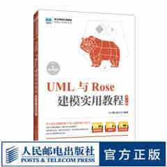 UML与Rose建模实用教程（第2版 附微课视频）