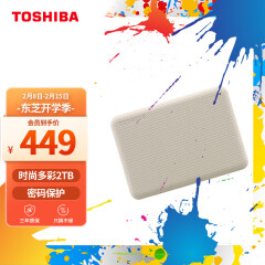 东芝(TOSHIBA) 2TB 移动硬盘 V10系列 USB3.2 Gen1 2.5英寸 机械硬盘 米白 兼容Mac 密码保护 轻松备份