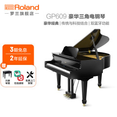 罗兰（Roland）GP609 三角数码电钢琴 GP609 黑色钢琴漆+赠送升降琴凳