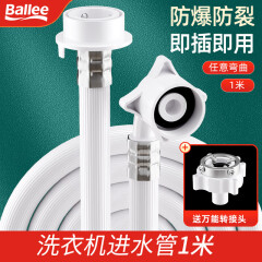贝乐（Ballee）JPX010洗衣机进水管全自动通用连接头进口洗衣机上水管软管1米
