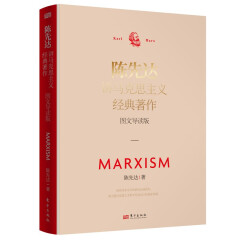 陈先达讲马克思主义经典著作：图文导读版