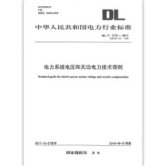 DL/T 1773-2017 电力系统电压和无功电力技术导则（代替SD 325-1989）