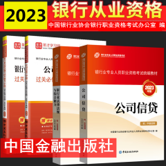 现货2024年银行从业资格考试教材 银行从业资格证初级中级考试教材 银行业法律法规与综合能力 初中级适用  中国金融出版社 银行业法律法规 公司信贷教材+过关必做中级全套4本