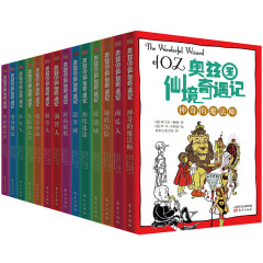 奥兹国仙境奇遇记-绿野仙踪全译本（套装共14册）