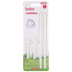 乐儿宝 (bobo)吸管配件 儿童学饮杯吸管配件2只装（适配圆孔吸管水壶）