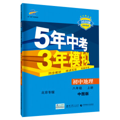 五三 初中地理 北京专版 八年级上册 中图版 2020版初中同步 5年中考3年模拟 曲一线科学备考