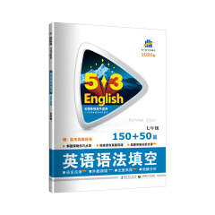 五三 中考英语 英语语法填空150+50篇 七年级 53英语新题型系列图书（2020）