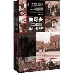 甲骨文丛书·朱可夫斯大林的将军（精装）苏联红军朱可夫回忆录传记世界军事史杰出著作全新解密的苏联档案