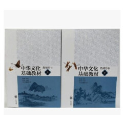 中华文化基础教材教师用书上下中华书局 正版书籍