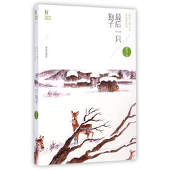 *后一只狍子(薛涛儿童小说名家导读本)