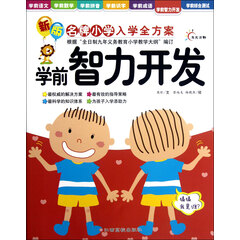 学前智力开发/新版*小学入学全方案