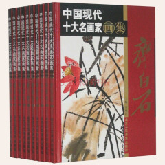 中国现代十大名画家画集 10册16开 黄胄刘海粟齐白石等 *正版