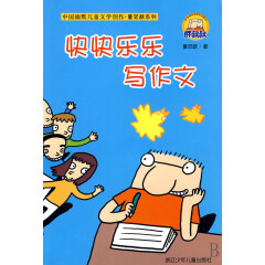 快快乐乐写作文/中国幽默儿童文学创作董宏猷系列