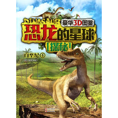 恐龙的星球探秘(白垩纪4)