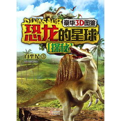 恐龙的星球探秘(白垩纪3)