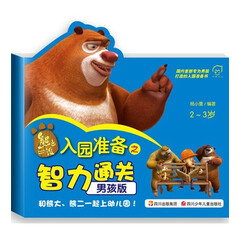 熊出没入园准备之智力通关(男孩版2-3岁)