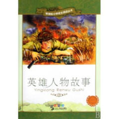 英雄人物故事(彩绘注音版)/ 小学语文阅读丛书