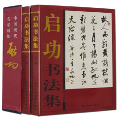 正版 启功书法全集 铜版纸精装彩印16开共两卷 中国现代名家字帖启功作品真迹选楷书行书