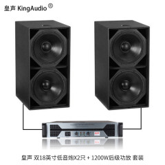 皇声 KingAudio/ S-218/F280 双18低音炮音箱X2只+后级功放套装