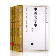 中国文学史1-4册（修订本）【套装4册】 游国恩 等著 人民文学