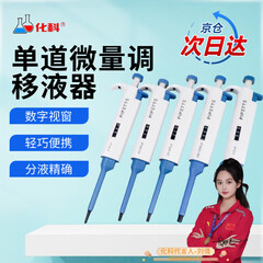 化科 实验室单道微量调 移液器 移液枪 取液分液取样 管笔仪器 工具 加样器 0.1-2.5ul 
