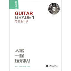 迷笛全国音乐考级有声曲谱：电吉他一级