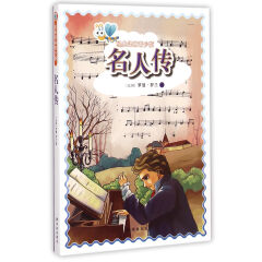 名人传/经典译林青少版