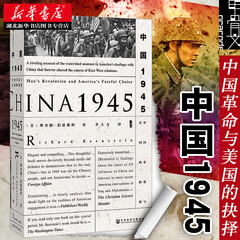 甲骨文丛书·中国1945：中国革命与美国的抉择  中国近现代革命军事外交历史 中美关系 湖北新华