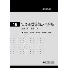 现代数学基础：实变函数论与泛函分析（上册）（第2版）