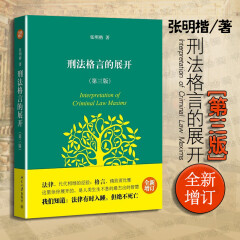 【中法图】正版 刑法格言的展开 第三版 全新增订 张明楷 北京大学法律法学入门启蒙读物刑法学思维方法