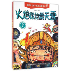 火炮始祖震天雷/漫画版世界科技史大冒险