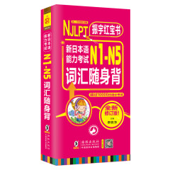 振宇红宝书 NJLPT新日本语能力考试N1-N5词汇随身背（超过10000日语单词必考词）